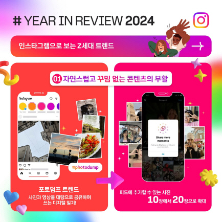 인스타그램 2024 트렌드. 인스타그램 제공
